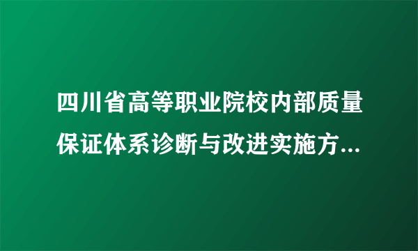 四川省高等职业院校内部质量保证体系诊断与改进实施方案（试行）