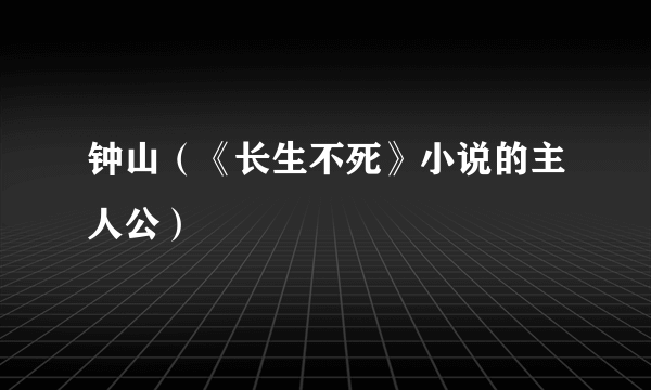 钟山（《长生不死》小说的主人公）