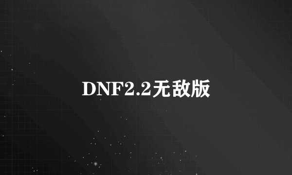 DNF2.2无敌版