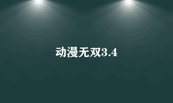 动漫无双3.4