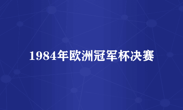 1984年欧洲冠军杯决赛