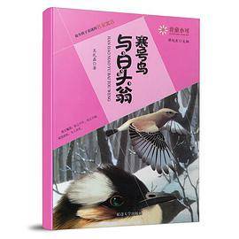 非童小可—最令孩子着迷的名家寓言寒号鸟与白头翁