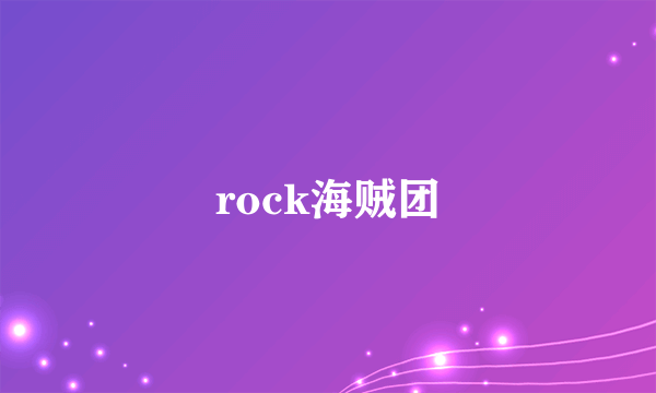 rock海贼团