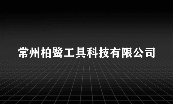 常州柏鹭工具科技有限公司