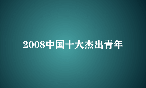 2008中国十大杰出青年