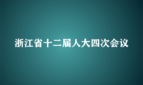 浙江省十二届人大四次会议