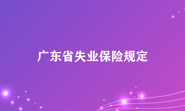 广东省失业保险规定