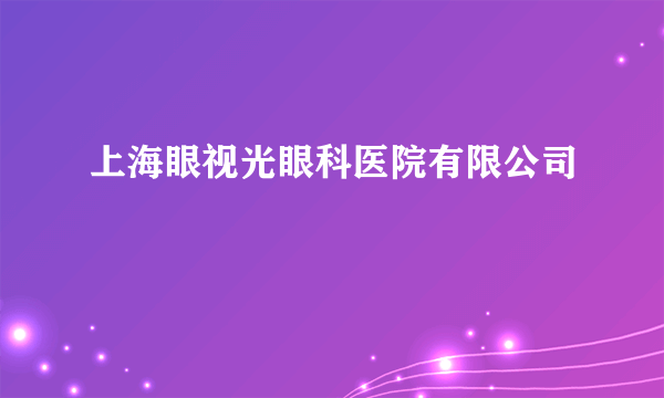 上海眼视光眼科医院有限公司