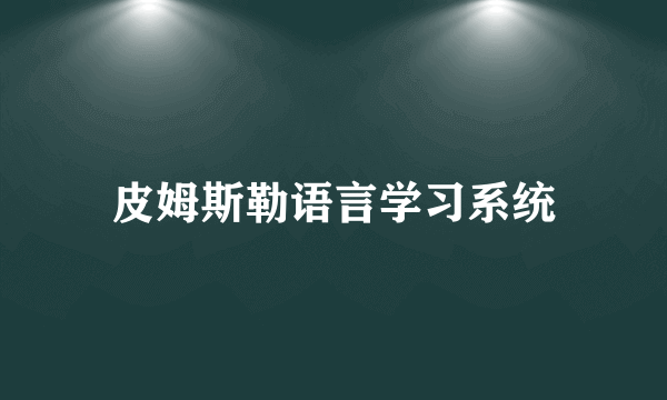 皮姆斯勒语言学习系统