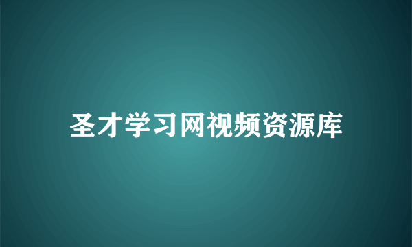 圣才学习网视频资源库