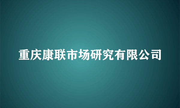 重庆康联市场研究有限公司