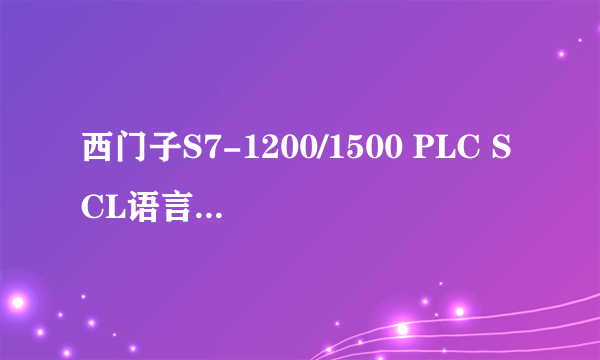 西门子S7-1200/1500 PLC SCL语言编程从入门到精通