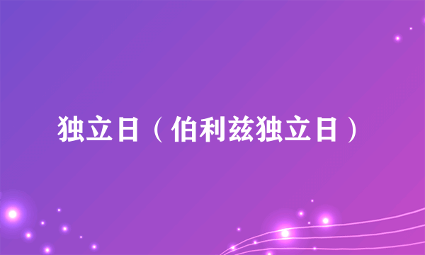 独立日（伯利兹独立日）