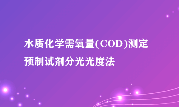 水质化学需氧量(COD)测定预制试剂分光光度法