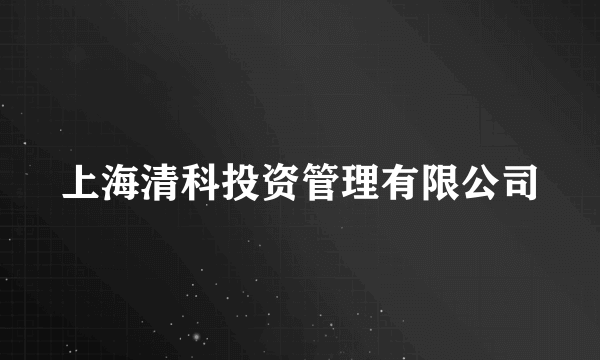 上海清科投资管理有限公司