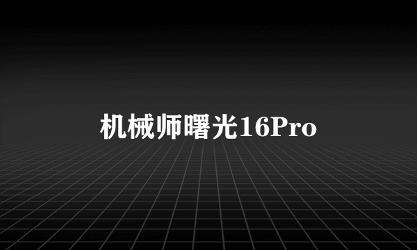 机械师曙光16Pro