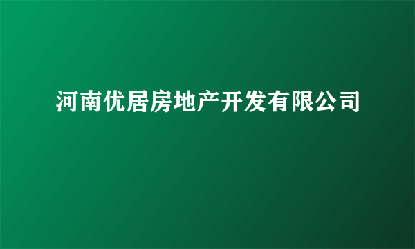 河南优居房地产开发有限公司