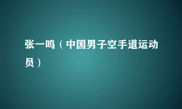 张一鸣（中国男子空手道运动员）