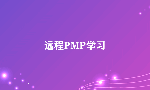 远程PMP学习