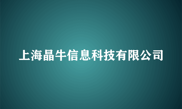 上海晶牛信息科技有限公司