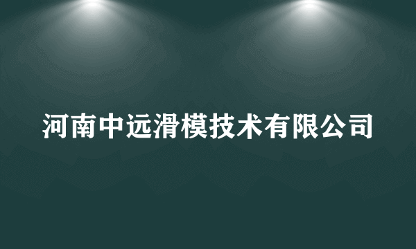 河南中远滑模技术有限公司