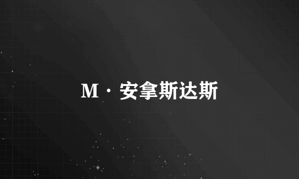 M·安拿斯达斯