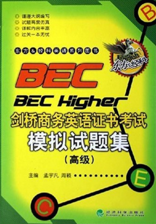 BEC剑桥商务英语证书考试模拟试题集