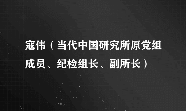 寇伟（当代中国研究所原党组成员、纪检组长、副所长）