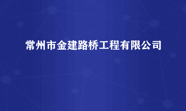 常州市金建路桥工程有限公司