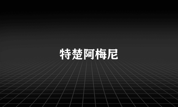 特楚阿梅尼