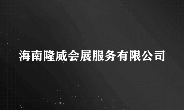 海南隆威会展服务有限公司