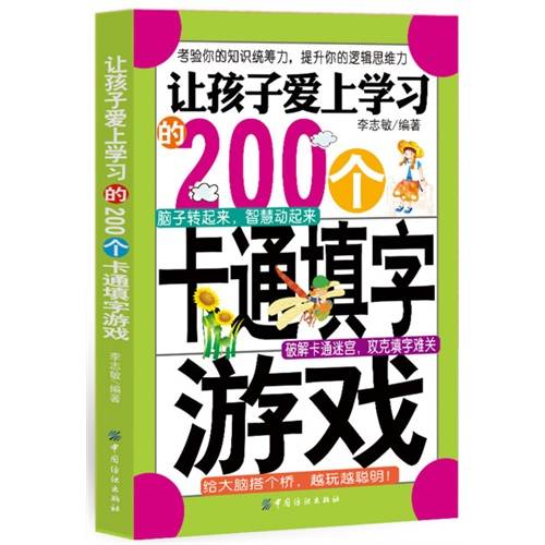 让孩子爱上学习的200个卡通填字游戏