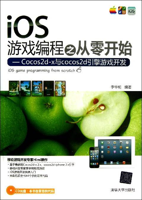 iOS游戏编程之从零开始—Cocos2d-x与cocos2d引擎游戏开发