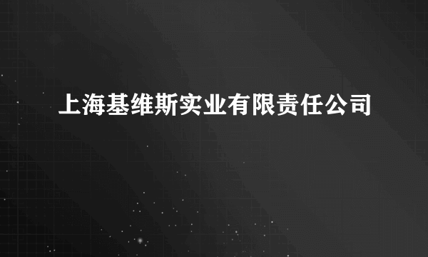 上海基维斯实业有限责任公司