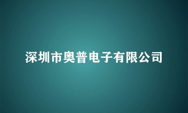 深圳市奥普电子有限公司