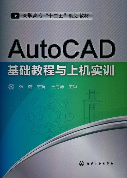 AutoCAD基础教程与上机实训