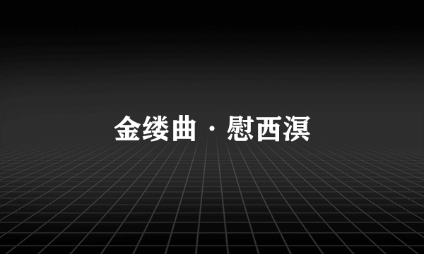 金缕曲·慰西溟