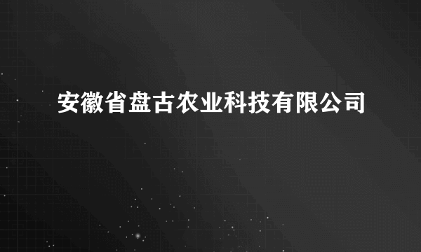 安徽省盘古农业科技有限公司