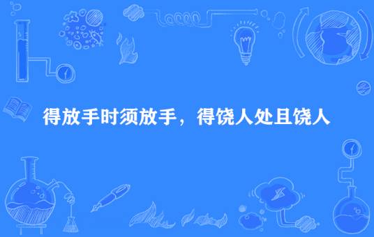 得放手时须放手，得饶人处且饶人