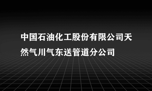 中国石油化工股份有限公司天然气川气东送管道分公司