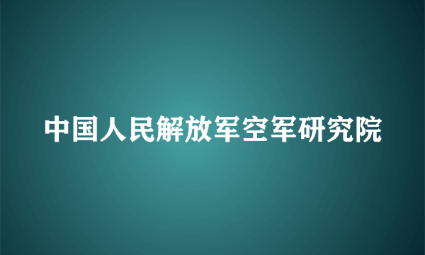 中国人民解放军空军研究院