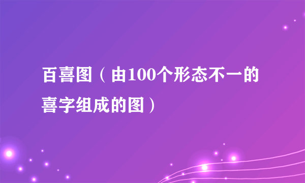 百喜图（由100个形态不一的喜字组成的图）