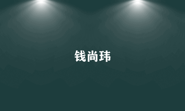 钱尚玮