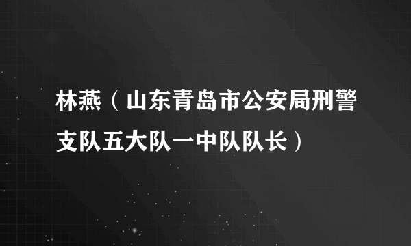 林燕（山东青岛市公安局刑警支队五大队一中队队长）