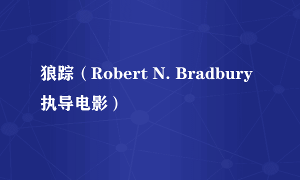 狼踪（Robert N. Bradbury执导电影）