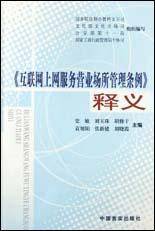 互联网上网服务营业场所管理条例释义