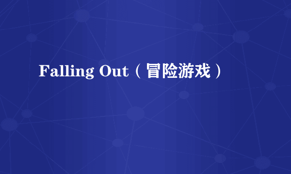 Falling Out（冒险游戏）