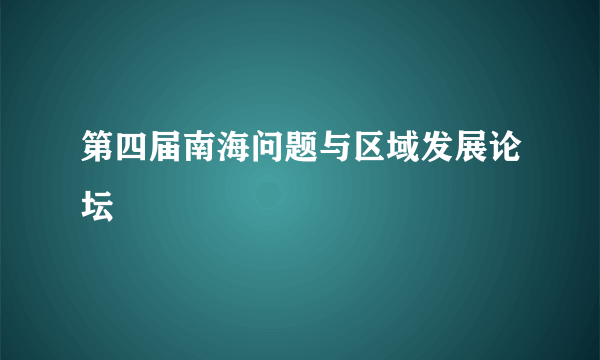 第四届南海问题与区域发展论坛