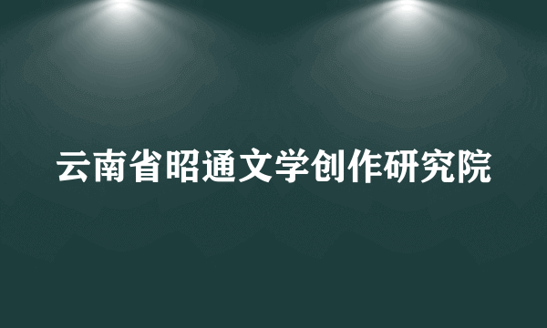 云南省昭通文学创作研究院