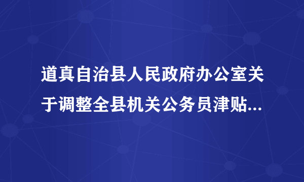 道真自治县人民政府办公室关于调整全县机关公务员津贴补贴标准的通知